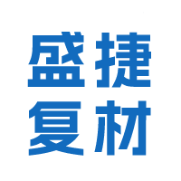 山東盛捷復(fù)合材料有限公司